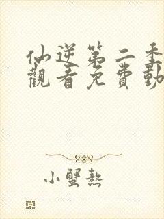 仙逆第二季在线观看免费动漫