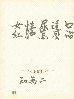 女性尿道口刺痛红肿怎么治疗