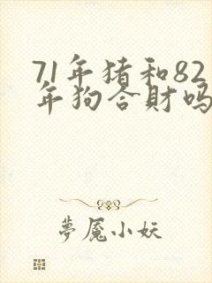 71年猪和82年狗合财吗