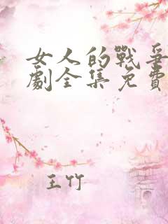 女人的战争电视剧全集免费观看