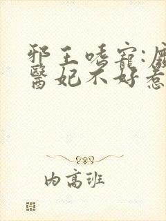 邪王嗜宠:废材医妃不好惹小说