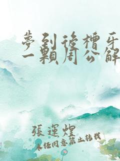 梦到后槽牙掉了一颗周公解梦