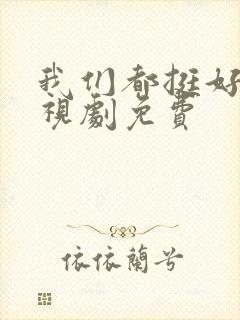 我们都挺好的电视剧免费