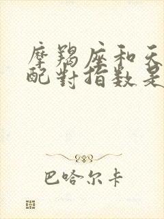 摩羯座和天蝎座配对指数是多少