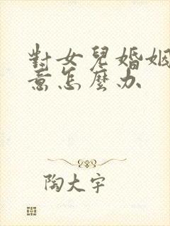 对女儿婚姻不满意怎么办