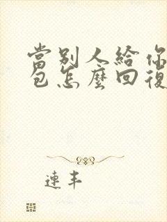 当别人给你发红包怎么回复