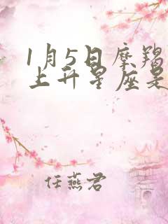 1月5日摩羯座上升星座是什么