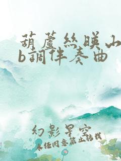 葫芦丝映山红降b调伴奏曲