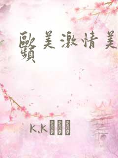 欧美激情美女视频