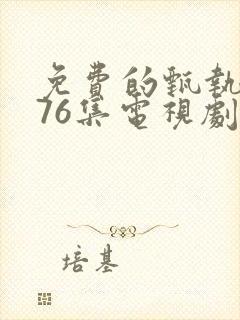 免费的甄执�76集电视剧免费