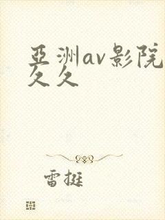亚洲av影院久久久