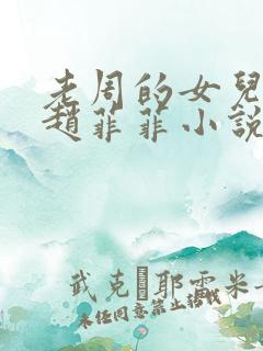 老周的女儿同学赵菲菲小说免费阅读侠名