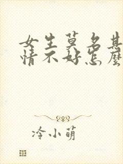 女生莫名其妙心情不好怎么哄