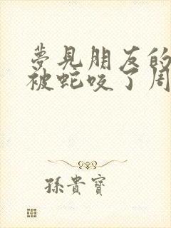 梦见朋友的小孩被蛇咬了周公解梦