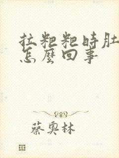 拉粑粑时肚子疼怎么回事