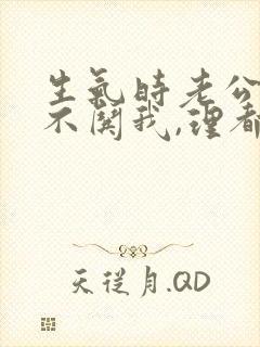 生气时老公从来不哄我,理都不理