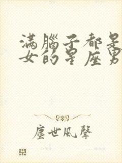 满脑子都是双子女的星座男