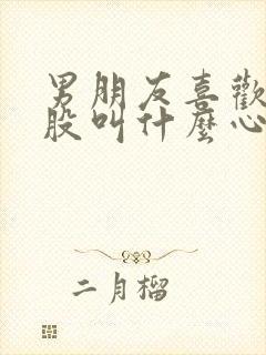 男朋友喜欢打屁股叫什么心理