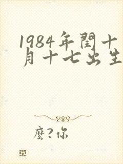 1984年闰十月十七出生命运