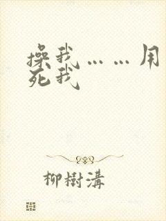 操我……用力干死我