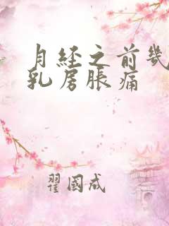 月经之前几天会乳房胀痛