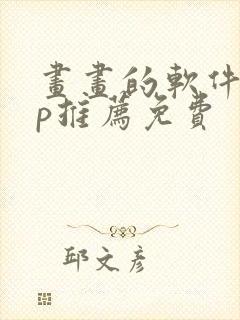 画画的软件app推荐免费