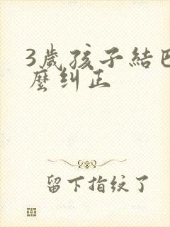 3岁孩子结巴怎么纠正