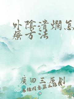 外阴溃烂怎么治疗方法