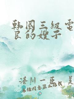 韩国三级电影善良的嫂子