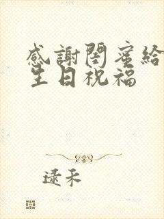 感谢闺蜜给我的生日祝福