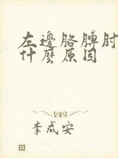 左边胳膊肘疼是什么原因