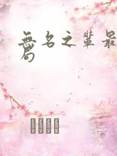 无名之辈最后结局