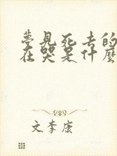 梦见死去的亲人在哭是什么预兆呢