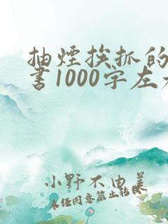 抽烟挨抓的检讨书1000字左右