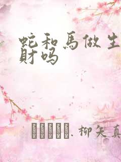 蛇和马做生意合财吗