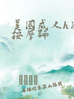 美国成人h版女按摩师