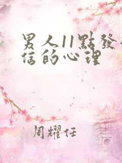 男人11点发微信的心理