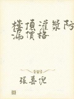 楼顶灌浆防水补漏价格