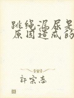 跳绳漏尿是什么原因造成的怎么治疗