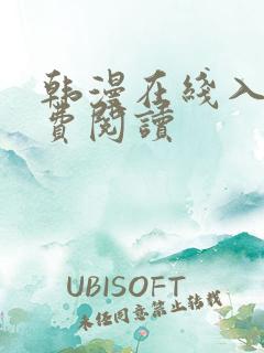 韩漫在线入口免费阅读