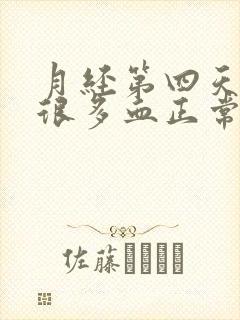 月经第四天还有很多血正常吗