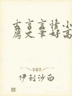 古言言情小说推荐文笔好高质量