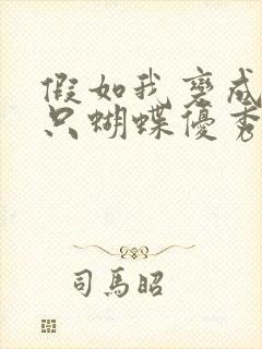 假如我变成了一只蝴蝶优秀作文