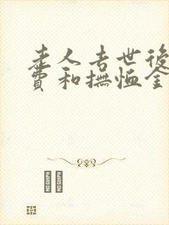 老人去世后丧葬费和抚恤金多少钱