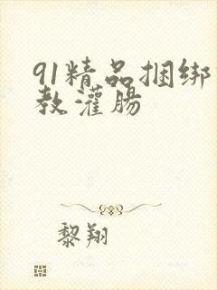 91精品捆绑调教灌肠