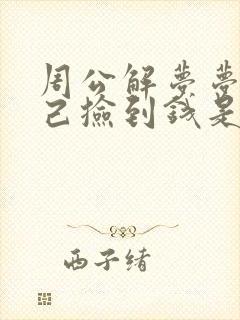 周公解梦梦见自己捡到钱是什么预兆