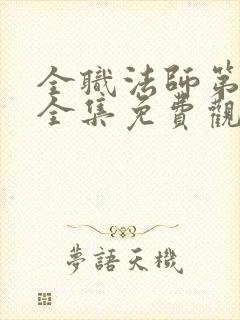 全职法师第六季全集免费观看樱花