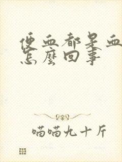 便血都是血块是怎么回事