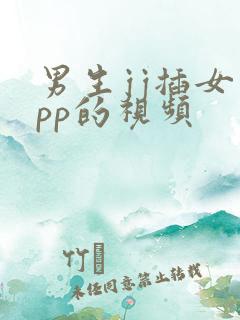 男生jj插女生pp的视频