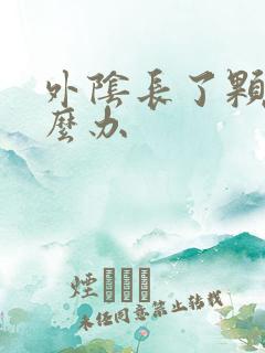 外阴长了颗痘怎么办